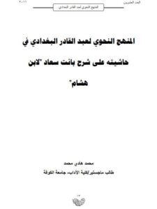 تحميل كتاب المنهج النحوي لعبد القادر البغدادي في حاشيته على شرح بانت سعاد لابن هشام PDF عبد القادر البغدادي