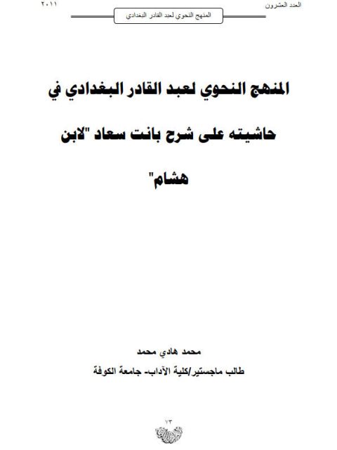 تحميل كتاب المنهج النحوي لعبد القادر البغدادي في حاشيته على شرح بانت سعاد لابن هشام PDF عبد القادر البغدادي