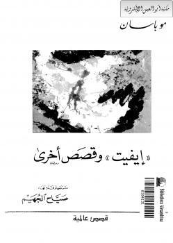 تحميل كتاب إيفيت و قصص أخرى PDF جى دى موباسان