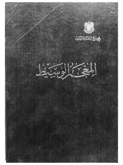 تحميل كتاب المعجم الوسيط PDF عبد السلام هارون