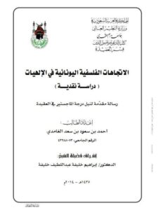 تحميل كتاب الاتجاهات الفلسفية اليونانية في الإلهيات PDF أحمد بن سعود بن سعد الغامدي