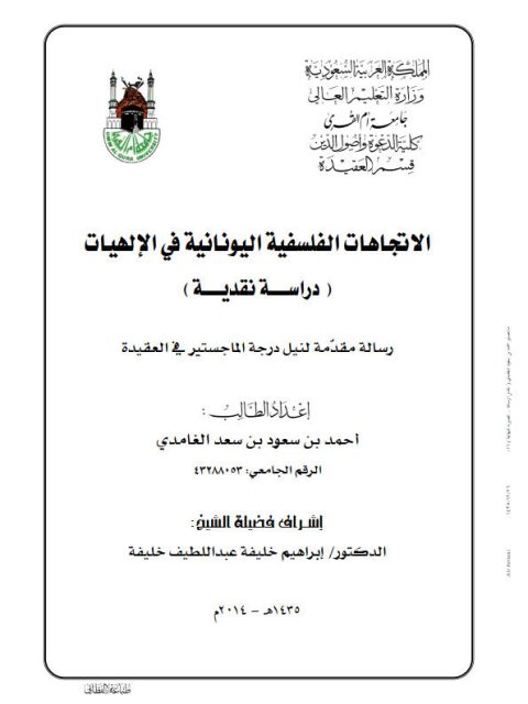 تحميل كتاب الاتجاهات الفلسفية اليونانية في الإلهيات PDF أحمد بن سعود بن سعد الغامدي