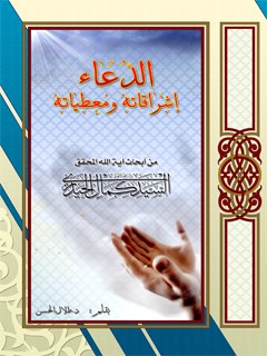 تحميل كتاب الدعاء اشراقاته و معطياته ل كمال حيدري PDF