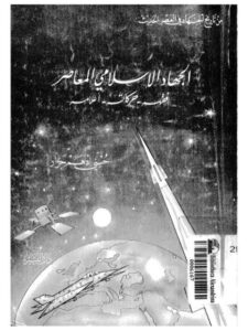 تحميل كتاب الجهاد الإسلامي المعاصر، فقهه، حركاته، أعلامه ل حسني أدهم جرار PDF