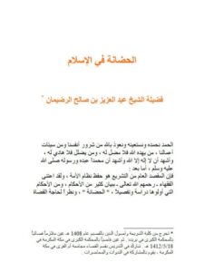 تحميل كتاب الحضانة في الإسلام PDF عبد العزيز بن صالح الرضيمان