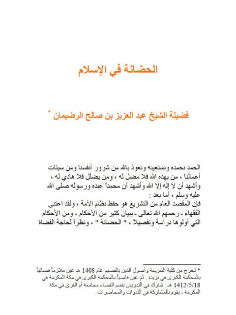 تحميل كتاب الحضانة في الإسلام PDF عبد العزيز بن صالح الرضيمان