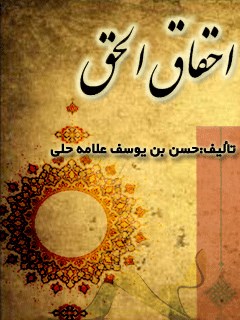 تحميل كتاب آشنایی با کتاب احقاق الحق ل جمعی از نویسندگان PDF جمعی از نویسندگان