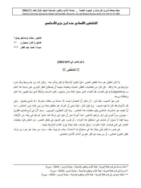 تحميل كتاب التفكير اللساني عند ابن حزم الأندلسي PDF محمد إسماعيل