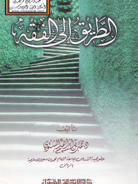 تحميل كتاب الطريق إلى الفقه PDF حمد بن إبراهيم الشتوي
