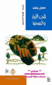 تحميل كتاب الحب الأول والصحبة PDF صمويل بيكيت