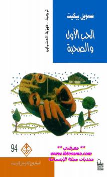 تحميل كتاب الحب الأول والصحبة PDF صمويل بيكيت