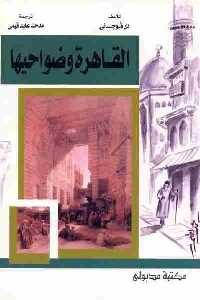 تحميل كتاب القاهرة وضواحيها PDF