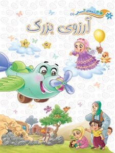 تحميل كتاب آرزوی بزرگ PDF مهدیه رحمتی