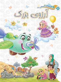 تحميل كتاب آرزوی بزرگ PDF مهدیه رحمتی