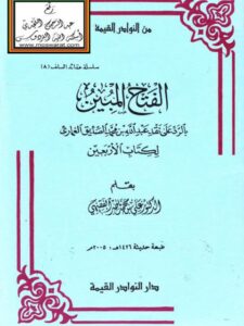 تحميل كتاب الفتح المبين بالرد على نقد عبد الله بن محمد الصديق الغماري لكتاب الأربعين ل علي بن محمد بن ناصر الفقيهي PDF علي بن محمد بن ناصر الفقيهي