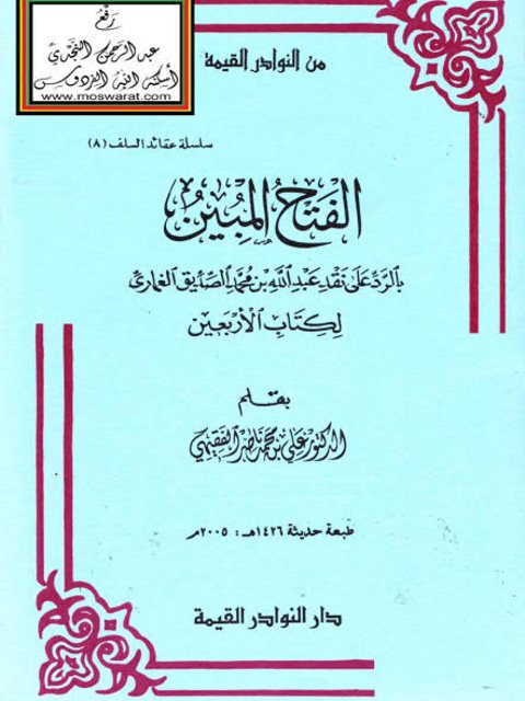 تحميل كتاب الفتح المبين بالرد على نقد عبد الله بن محمد الصديق الغماري لكتاب الأربعين ل علي بن محمد بن ناصر الفقيهي PDF علي بن محمد بن ناصر الفقيهي