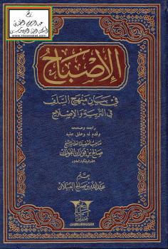 تحميل كتاب الإصباح في بيان منهج السلف في التربية والإصلاح – ل عبد الله بن صالح العبيلان PDF