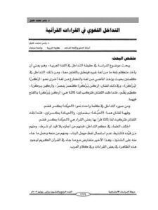 تحميل كتاب التداخل اللغوي في القراءات القرآنية PDF ياسر محمد خليل