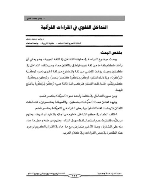 تحميل كتاب التداخل اللغوي في القراءات القرآنية PDF ياسر محمد خليل