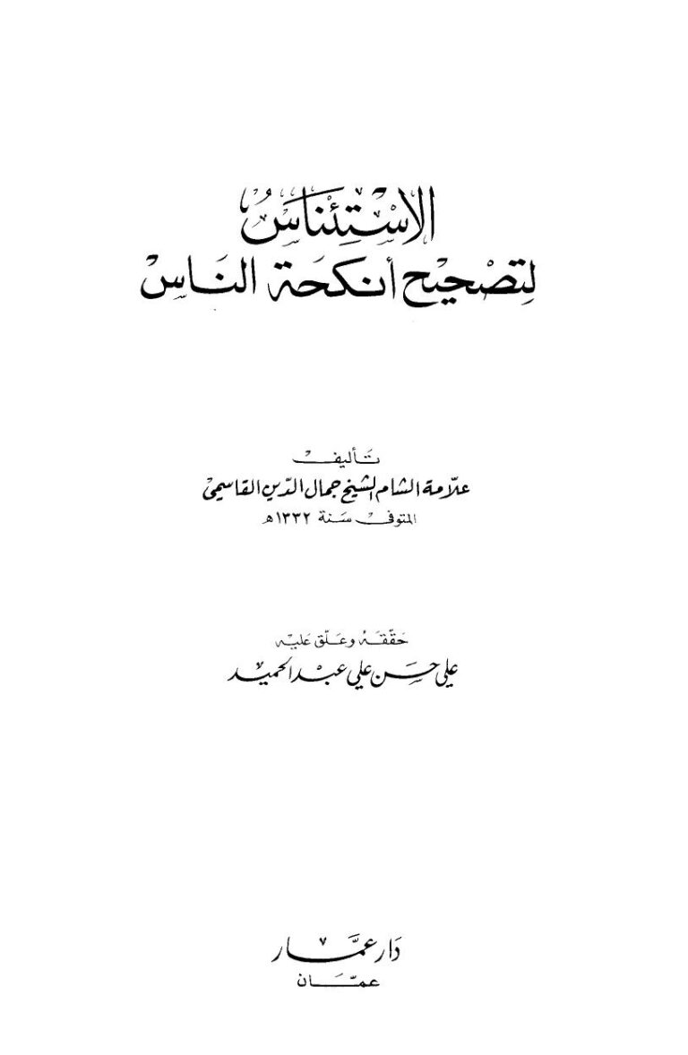 تحميل كتاب الاستئناس لتصحيح أنكحة الناس PDF جمال الدين القاسمي نسخة منقحة