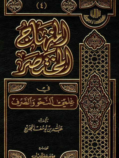 تحميل كتاب المنهاج المختصر في علمي النحو والصرف لعبد الله بن يوسف الجديع PDF نسخة نهائية