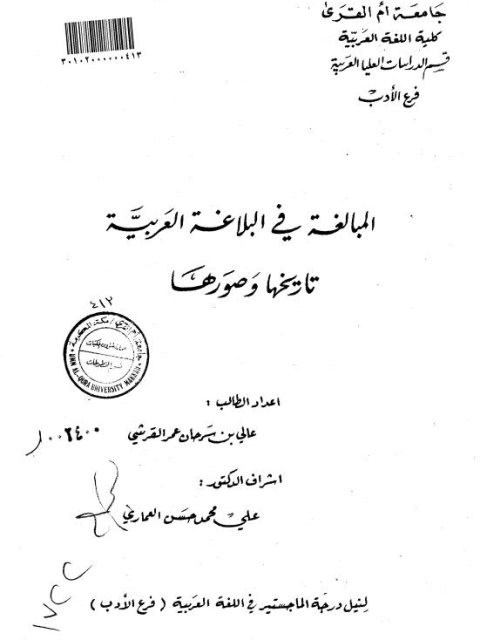 تحميل كتاب المبالغة في البلاغة العربية تاريخها وصورها ل عالي بن سرحان عمر القرشي PDF