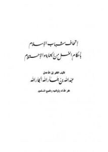 تحميل كتاب إتحاف شباب الإسلام بأحكام الغسل من الجنابة والاحتلام PDF عبد الله بن جار الله بن إبراهيم الجار الله