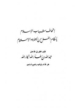 تحميل كتاب إتحاف شباب الإسلام بأحكام الغسل من الجنابة والاحتلام PDF عبد الله بن جار الله بن إبراهيم الجار الله