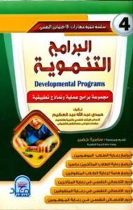 تحميل كتاب البرامج التنموية PDF حمدي عبد الله عبد العظيم