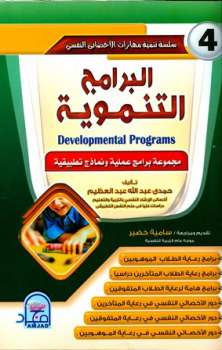 تحميل كتاب البرامج التنموية PDF حمدي عبد الله عبد العظيم