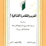 تحميل كتاب الغرب و الظاهرة القذافية PDF