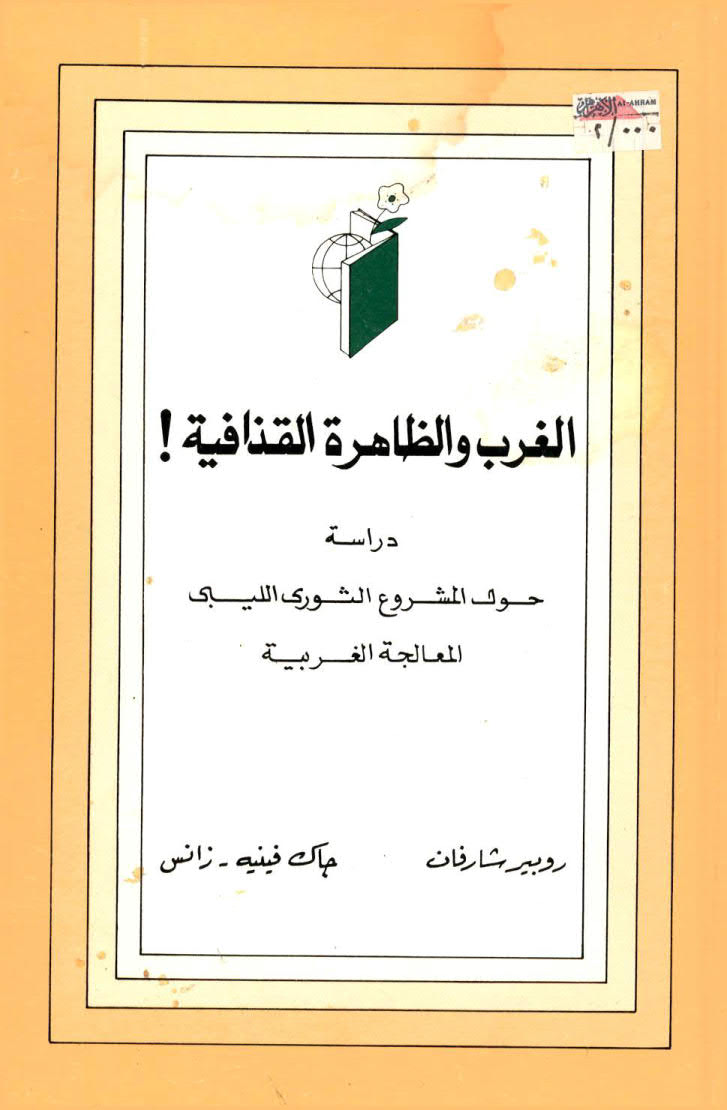 تحميل كتاب الغرب و الظاهرة القذافية PDF