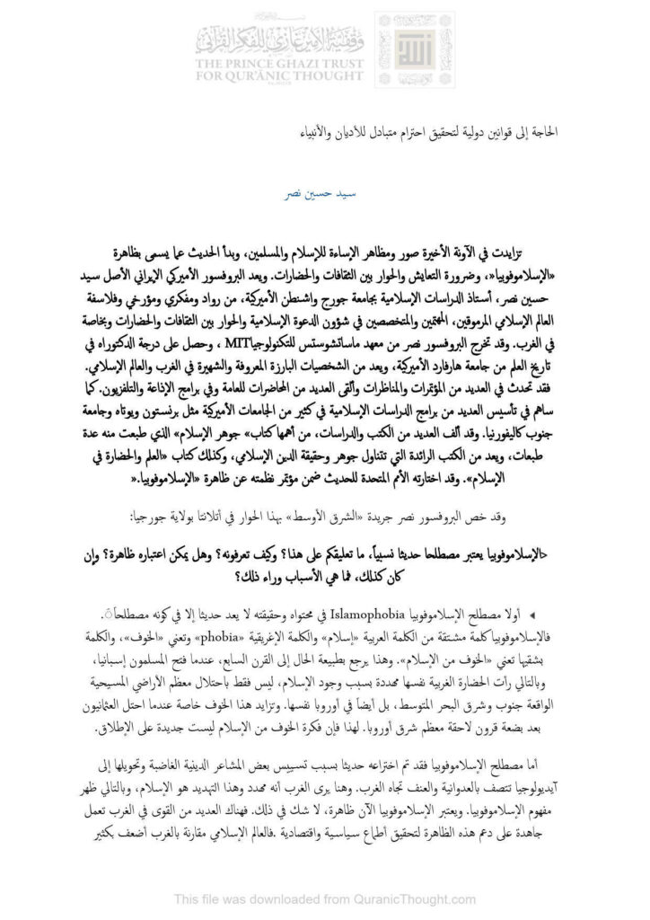 تحميل كتاب الحاجة إلى قوانين دولية لتحقيق إحترام متبادل للأديان والأنبياء PDF سيد حسين نصر