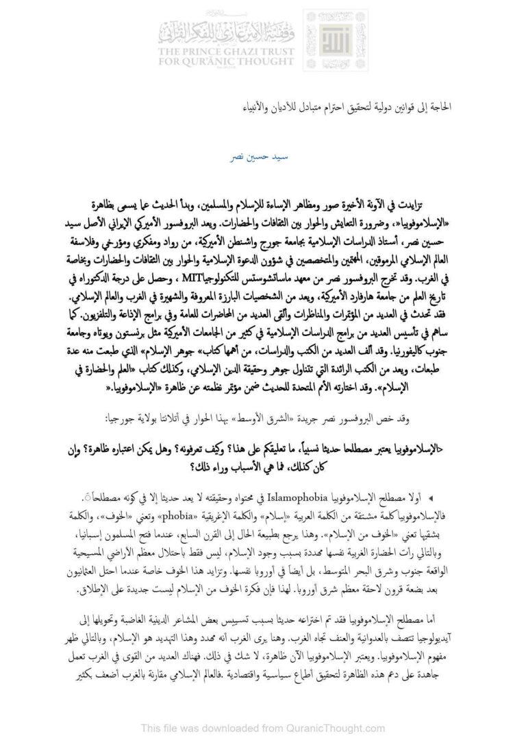 تحميل كتاب الحاجة إلى قوانين دولية لتحقيق إحترام متبادل للأديان والأنبياء PDF سيد حسين نصر