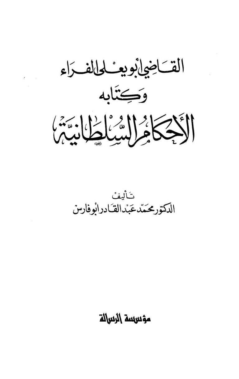 تحميل كتاب القاضي أبو يعلى الفراء وكتابه الأحكام السلطانية – نسخة مصورة PDF د محمد عبد القادر أبو فارس