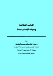 تحميل كتاب الصابئة المندائية وموقف الإسلام منها PDF