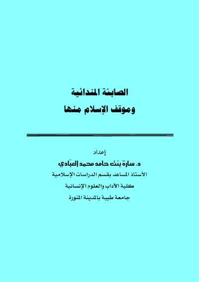 تحميل كتاب الصابئة المندائية وموقف الإسلام منها PDF