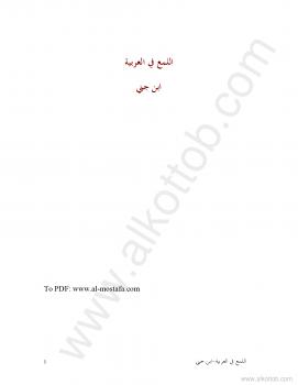 تحميل كتاب اللمع في العربية لابن جنى PDF