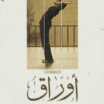 تحميل كتاب أوراق طالب سعودي في الخارج (رواية) – نسخة مصورة محمد بن عبدالعزيز الداود PDF