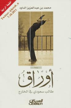 تحميل كتاب أوراق طالب سعودي في الخارج (رواية) – نسخة مصورة محمد بن عبدالعزيز الداود PDF