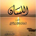 تحميل كتاب اللسان PDF إدريس بن الحسن العلمي