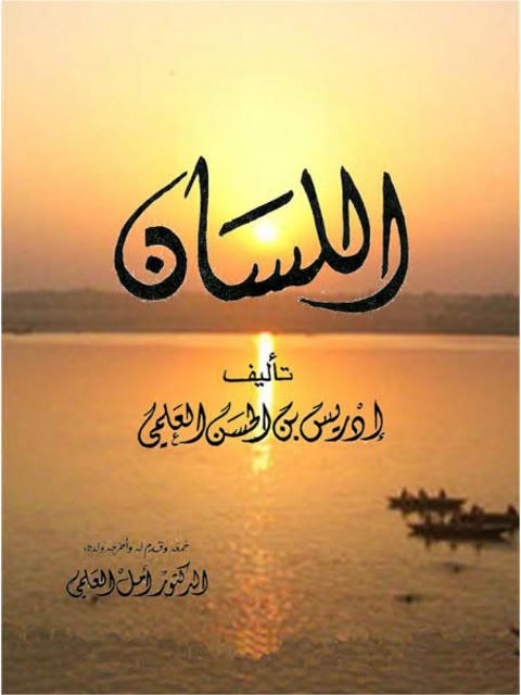 تحميل كتاب اللسان PDF إدريس بن الحسن العلمي