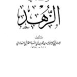 تحميل كتاب الزهد ابن أبي الدنيا PDF ابن أبي الدنيا