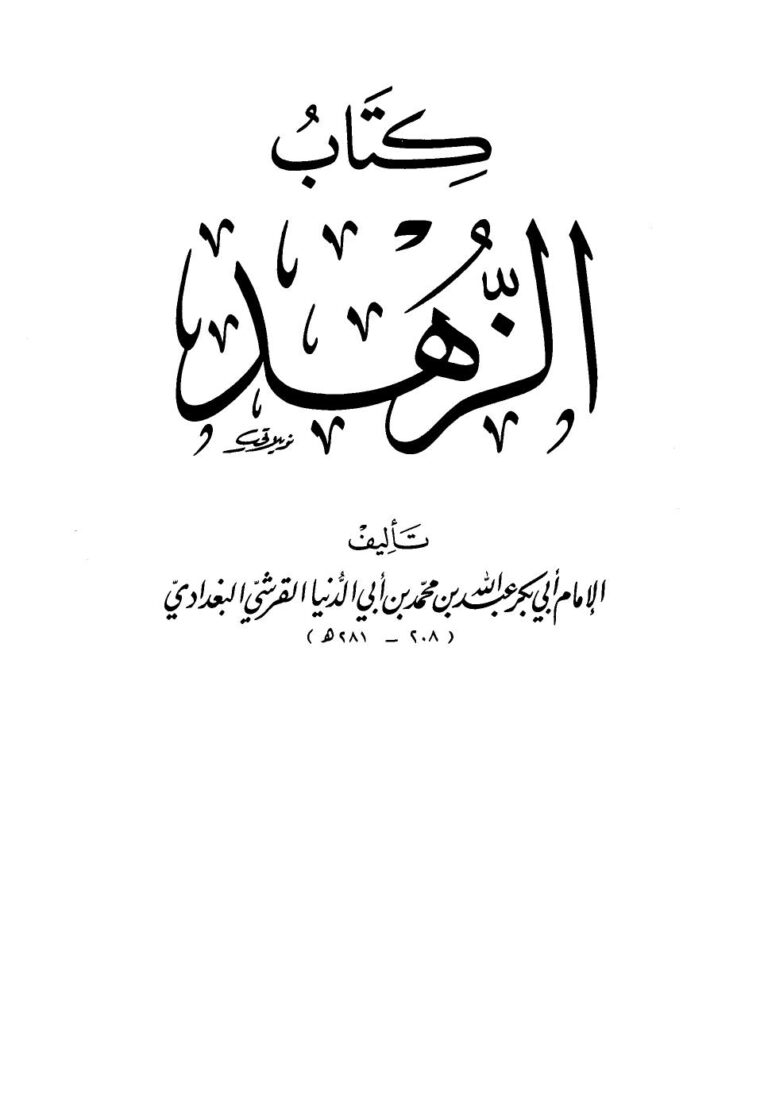 تحميل كتاب الزهد ابن أبي الدنيا PDF ابن أبي الدنيا
