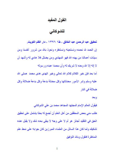 تحميل كتاب القول المفيد PDF محمد بن علي الشوكاني