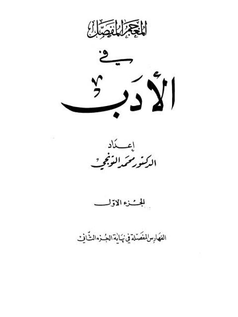 تحميل كتاب المعجم المفصل في الأدب PDF محمد التونجي بخط واضح