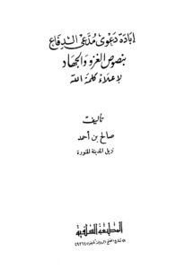 تحميل كتاب إبادة دعوى مدعى الدفاع بنص الغزو والجهاد لإعلاء كلمة الله PDF صالح بن أحمد