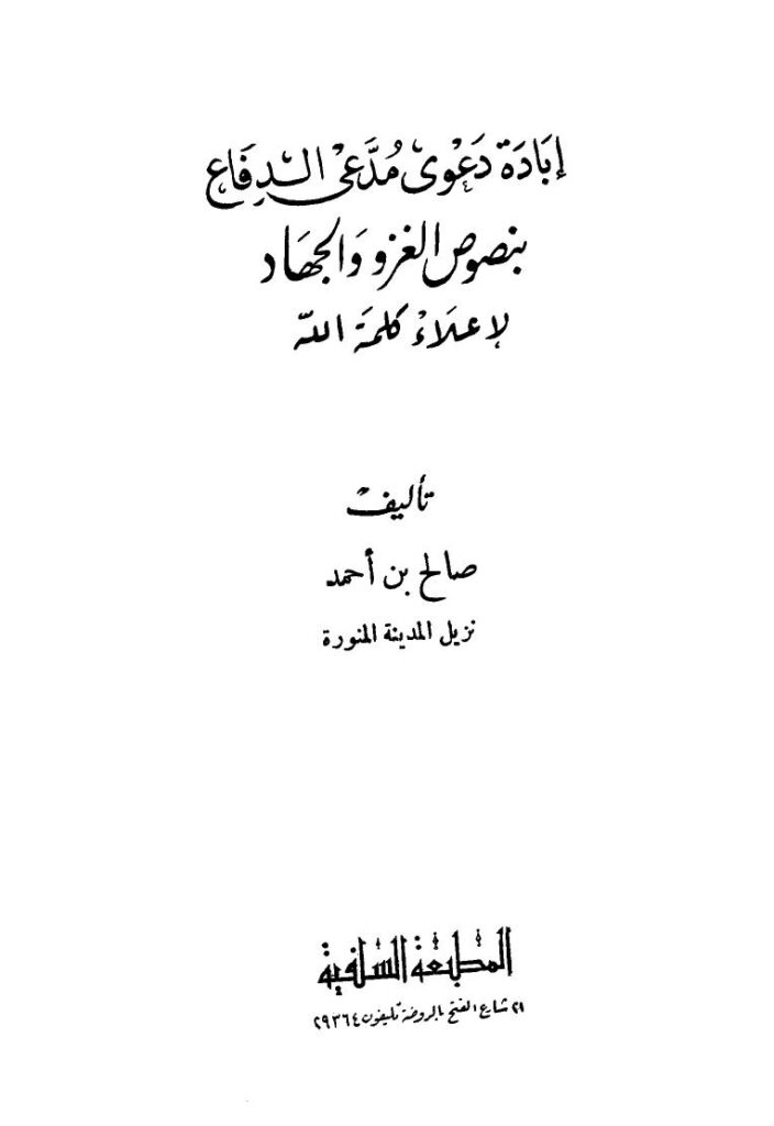 تحميل كتاب إبادة دعوى مدعى الدفاع بنص الغزو والجهاد لإعلاء كلمة الله PDF صالح بن أحمد