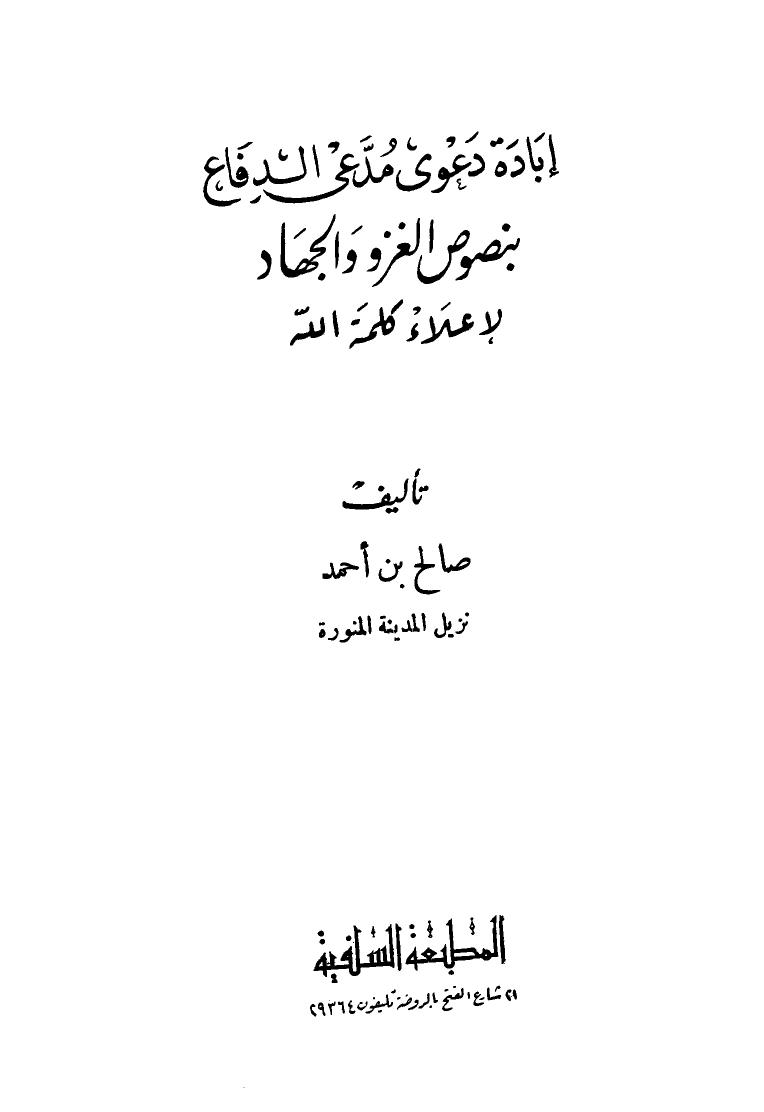 تحميل كتاب إبادة دعوى مدعى الدفاع بنص الغزو والجهاد لإعلاء كلمة الله PDF صالح بن أحمد