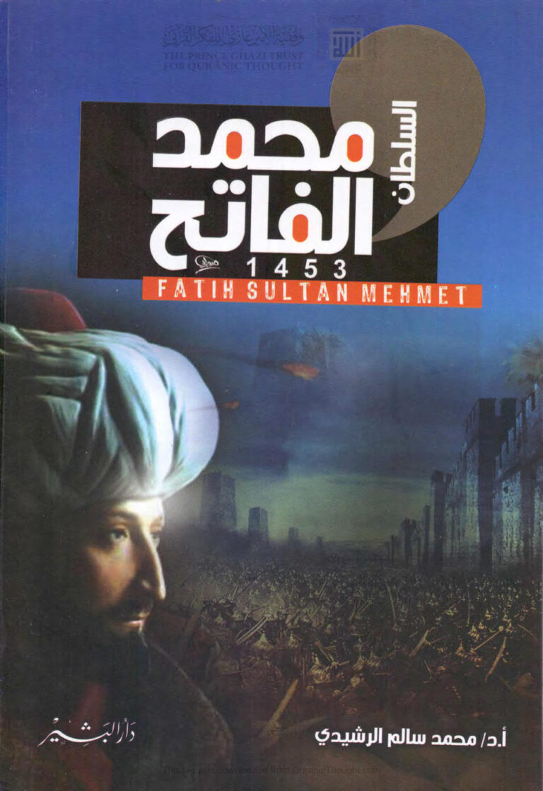 تحميل كتاب السلطان محمد الفاتح PDF محمد سالم الرشيدي
